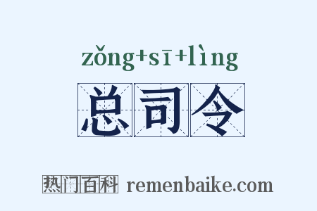 总司令是什么意思的图片